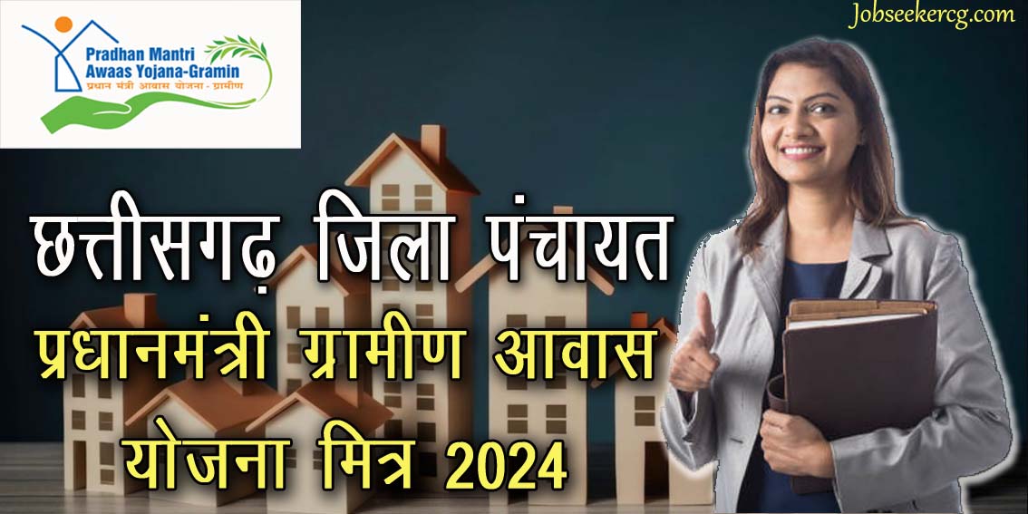 छत्तीसगढ़ के विभिन्न जिलों में निकली आवास मित्र की भर्ती | CG Awas Mitra Recruitment 2024 in various district under Pradhanmantri Awas Yojna 