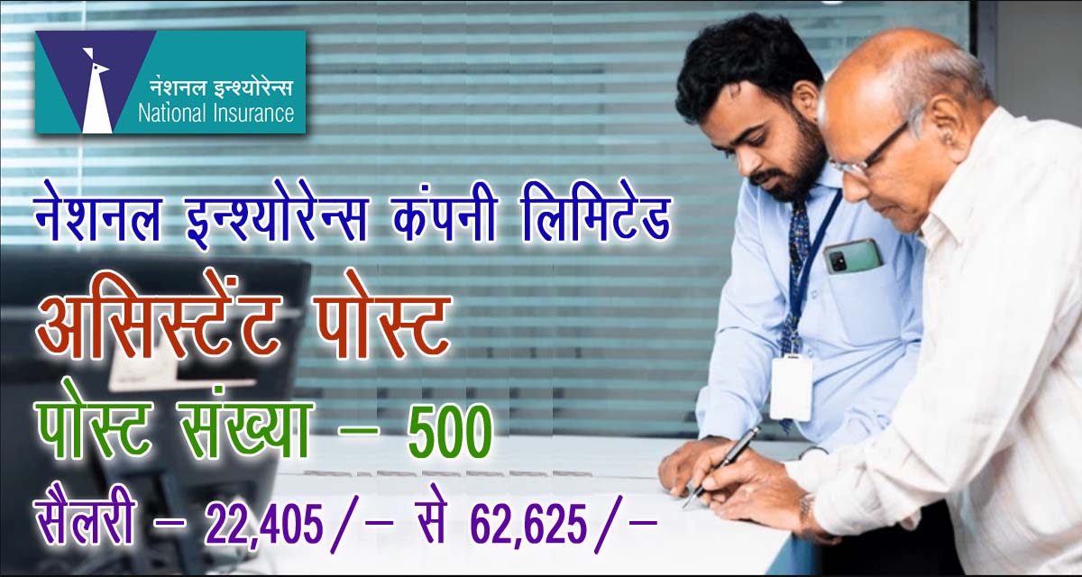 National Insurance Company Limited Assistant Recruitment 2024 on 500 post | नेशनल इन्सुरंस कंपनी लिमिटेड में असिस्टेंट के 500 पोस्ट पर भर्ती