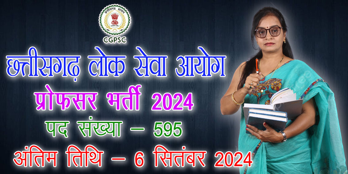 छत्तीसगढ़ लोक सेवा आयोग में प्रोफेसर की 595 पदों पर आवेदन | CGPSC Professor Recruitment 2024