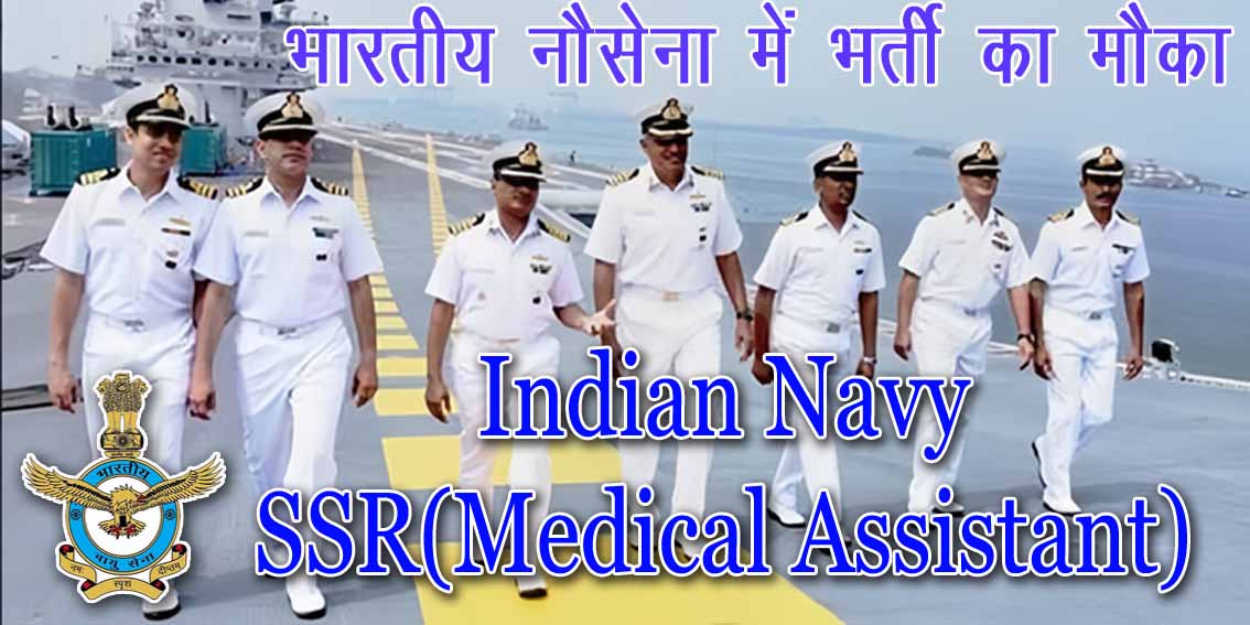 12 वीं पास वालों के लिए भारतीय नौसेना में शामिल होने का सुनहरा मौका | Indian Navy SSR Medical Assistant Recruitment 2024