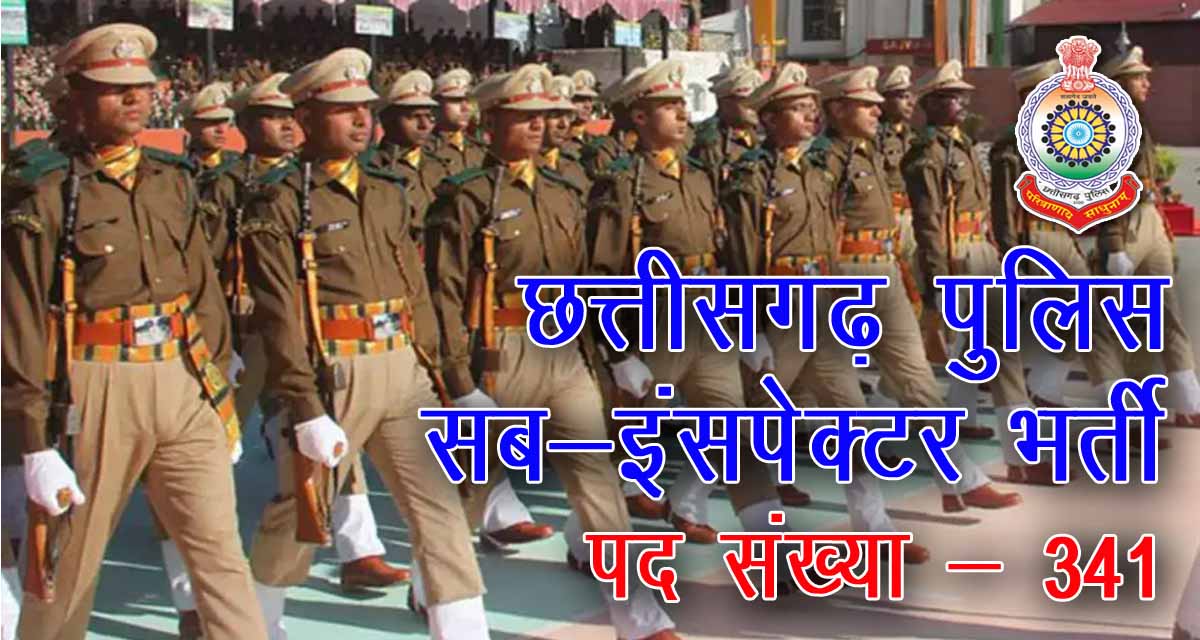 CGPSC CG Police SI Recruitment 2024 on 341 post | छत्तीसगढ़ पुलिस में 341 पदों में सब-इंस्पेक्टर की भर्ती