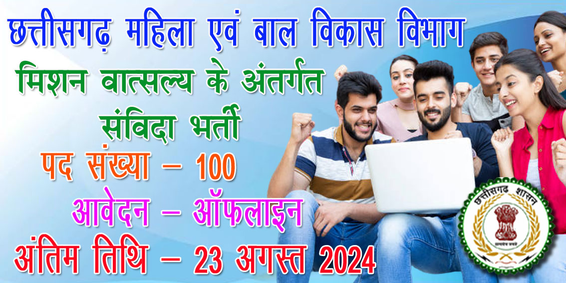 छ. ग. के नवीन जिलों में निकली महिला एवं बाल विकास विभाग की भर्ती | CG WCD Recruitment 2024