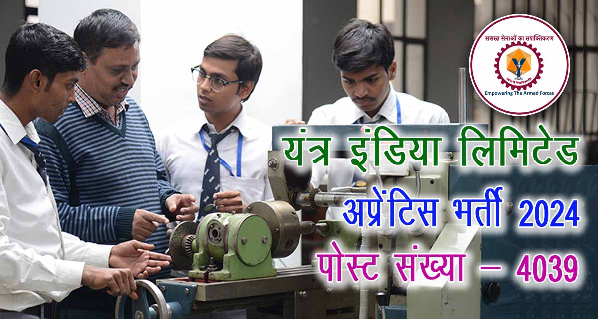 Yantra India Limited Apprentice Recruitment 2024 on 4039 post | यंत्र इंडिया लिमिटेड में निकली 4039 पदों पर अप्रेन्टिस की भर्ती