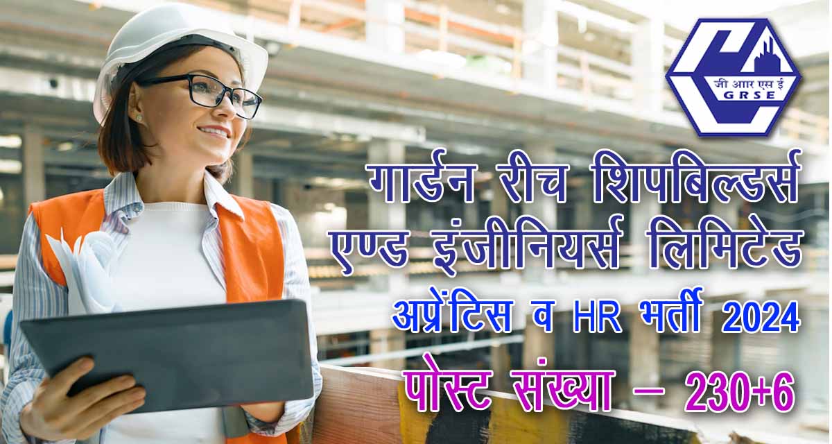 GRSE Apprentice & HR Recruitment 2024 on 236 post | गार्डन रीच शिपबिल्डर्स एंड इंजिनियर में अप्रेन्टिस व HR की भर्ती