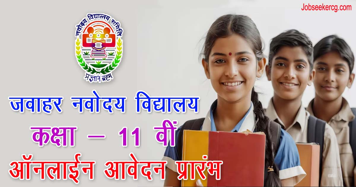 JNVST Online Application for Lateral Entry 2025-26 Class 11 | जवाहर नवोदय विद्यालय में कक्षा 11 वीं के लिए ऑनलाइन रजिस्ट्रेशन प्रारम्भ