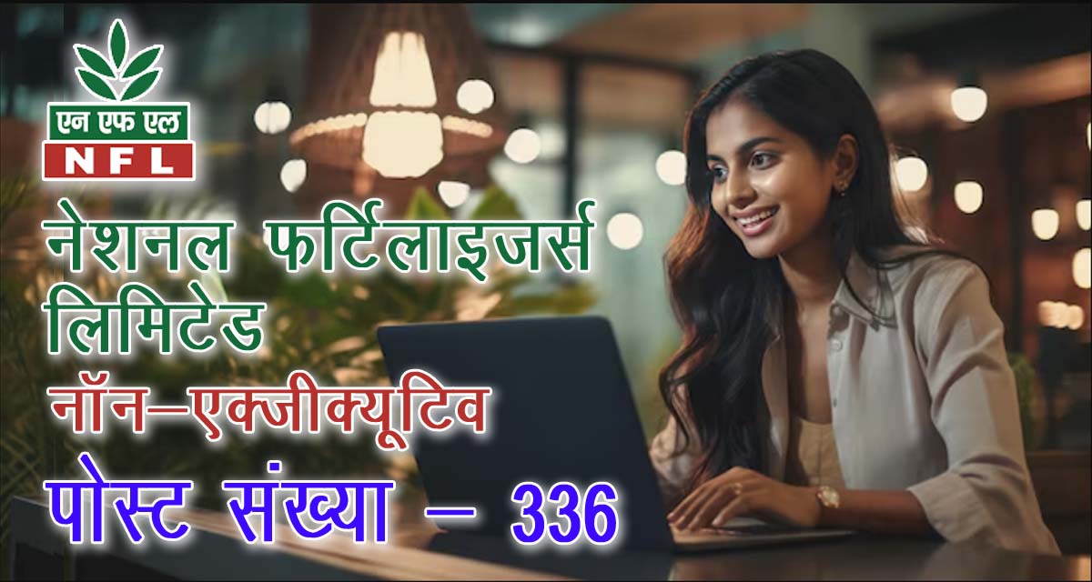 NFL Junior Engineering Loco Attendant Recruitment 2024 on 336 post | NFL में जूनियर इंजीनियरिंग व लोको सहायक जैसे 336 विभिन्न पदों पर भर्ती