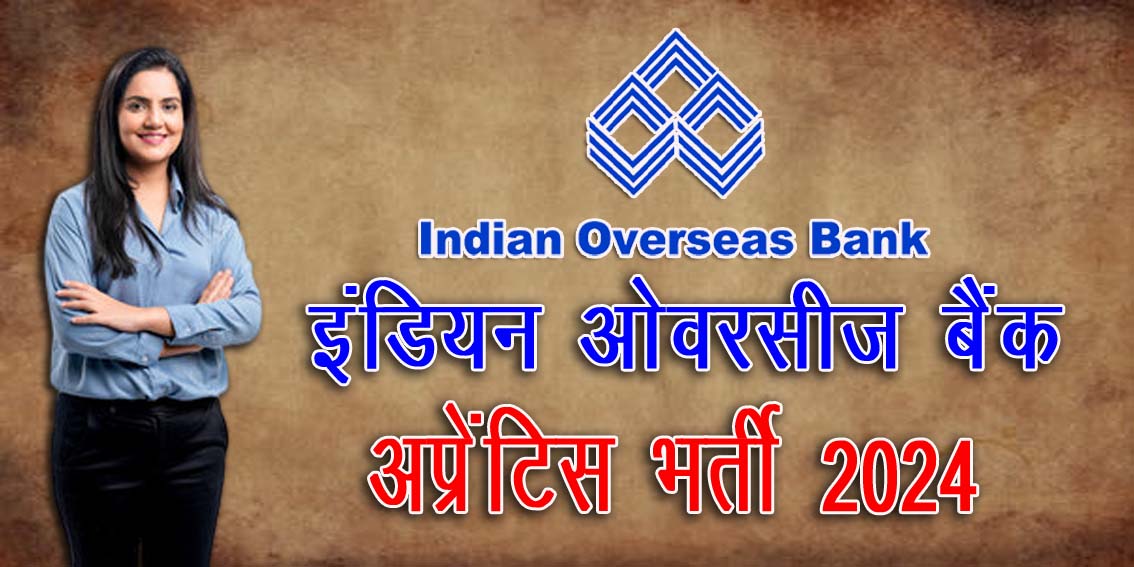 इंडियन ओवरसीज बैंक में निकली अप्रेन्टिस की 550 पदों पर भर्ती | Indian Overseas Bank Apprentice Recruitment 2024 on 550 post