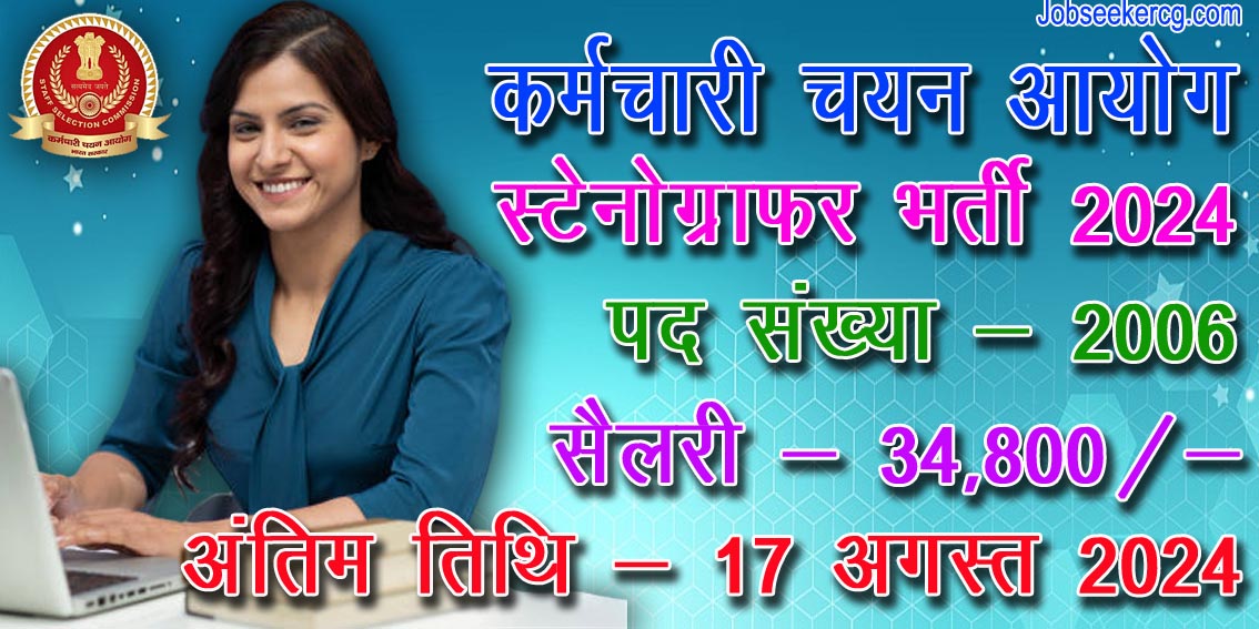 कर्मचारी चयन आयोग में निकली स्टेनोग्राफर की 2006 पदों की भर्ती | SSC Stenographer Recruitment 2024