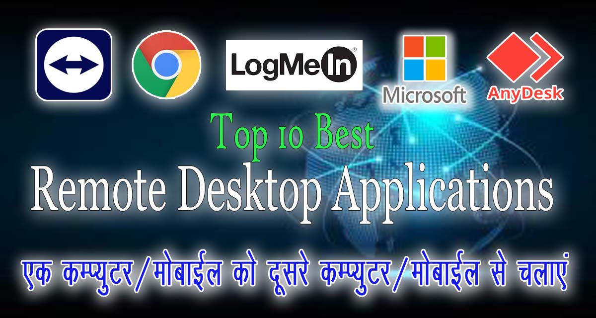 Top 10 Best Remote Desktop Applications | 10 सबसे बेस्ट रिमोट डेस्कटॉप एप्लीकेशन 