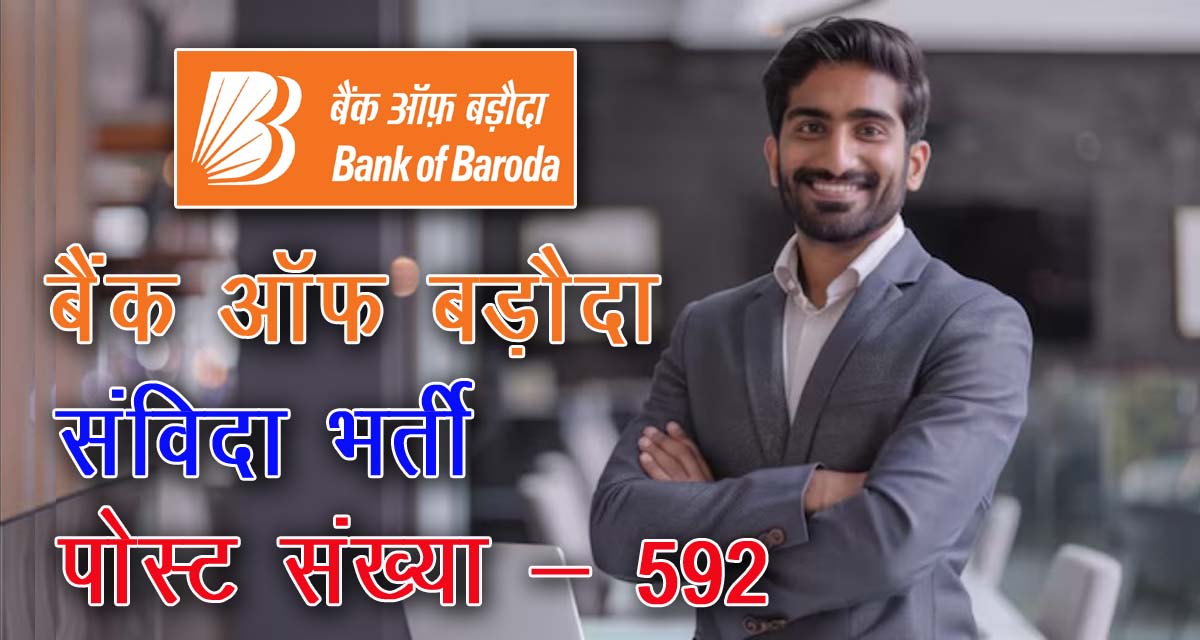 Bank of Baroda Contractual Post Recruitment on 592 post | बैंक ऑफ़ बड़ोदा में 592 संविदात्मक पदों पर केवल साक्षात्कार के आधार पर भर्ती 