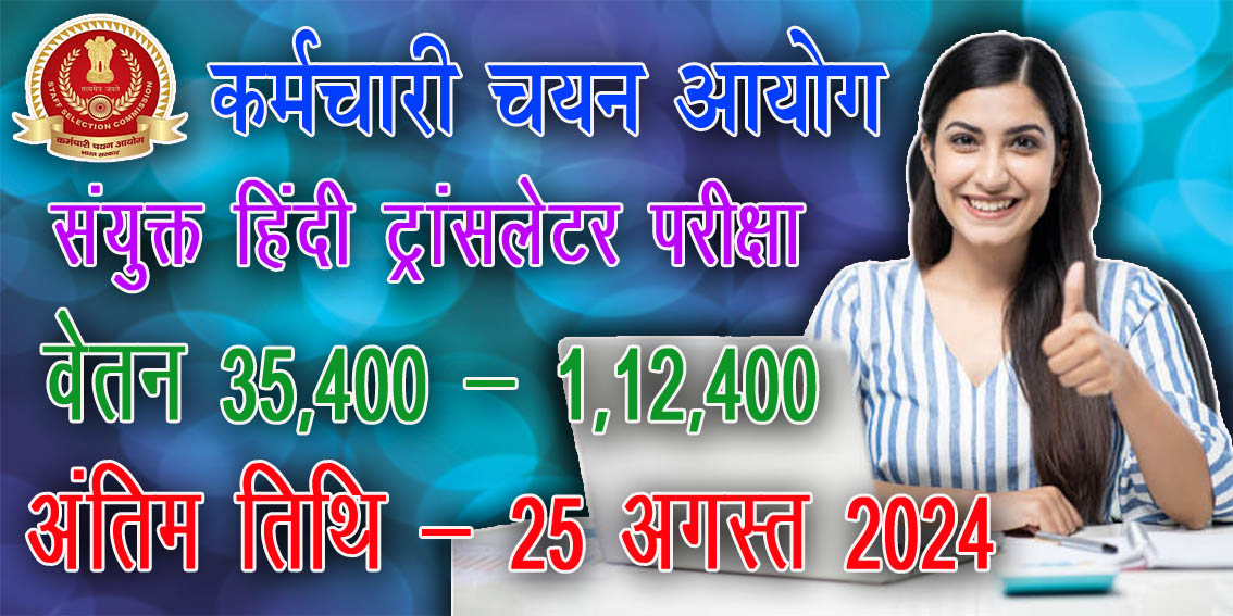 कर्मचारी चयन आयोग में निकली हिंदी ट्रांसलेटर की भर्ती | SSC Combined Hindi Translator Recruitment 2024