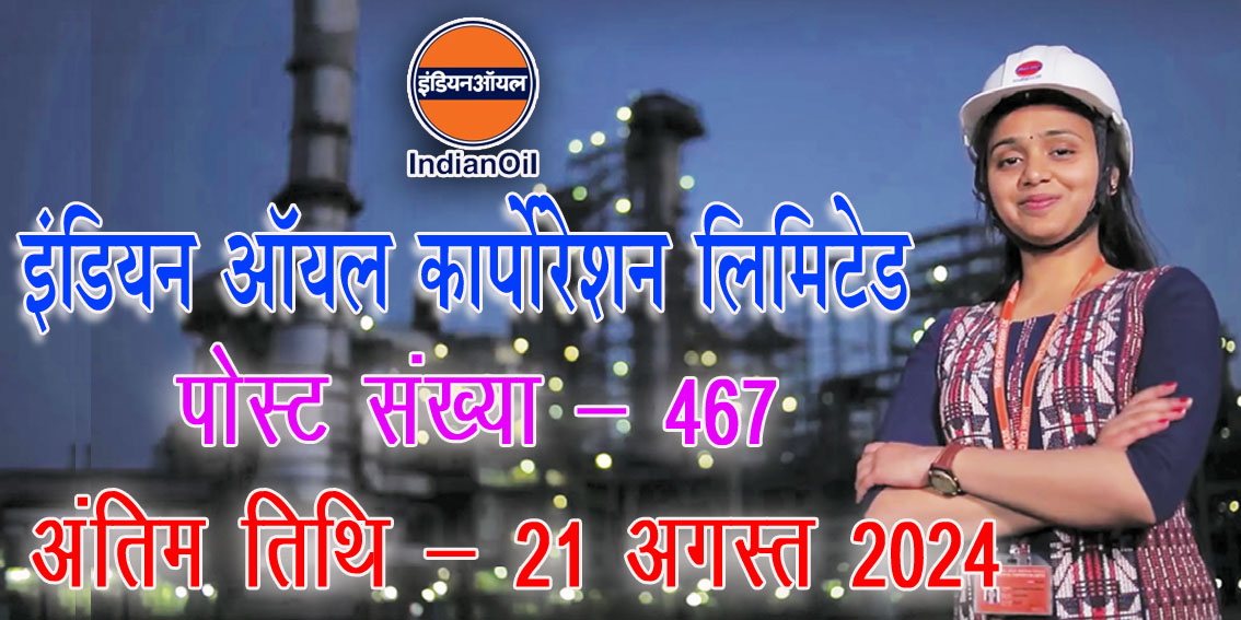 इंडियन आयल में निकली 467 पदों पर भर्ती | IOCL Non Executive Recruitment 2024