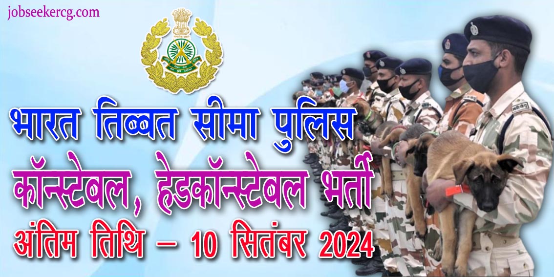 ITBP में निकली हेड कांस्टेबल, कांस्टेबल की भर्ती | ITBP Head Constable & Constable Recruitment 2024