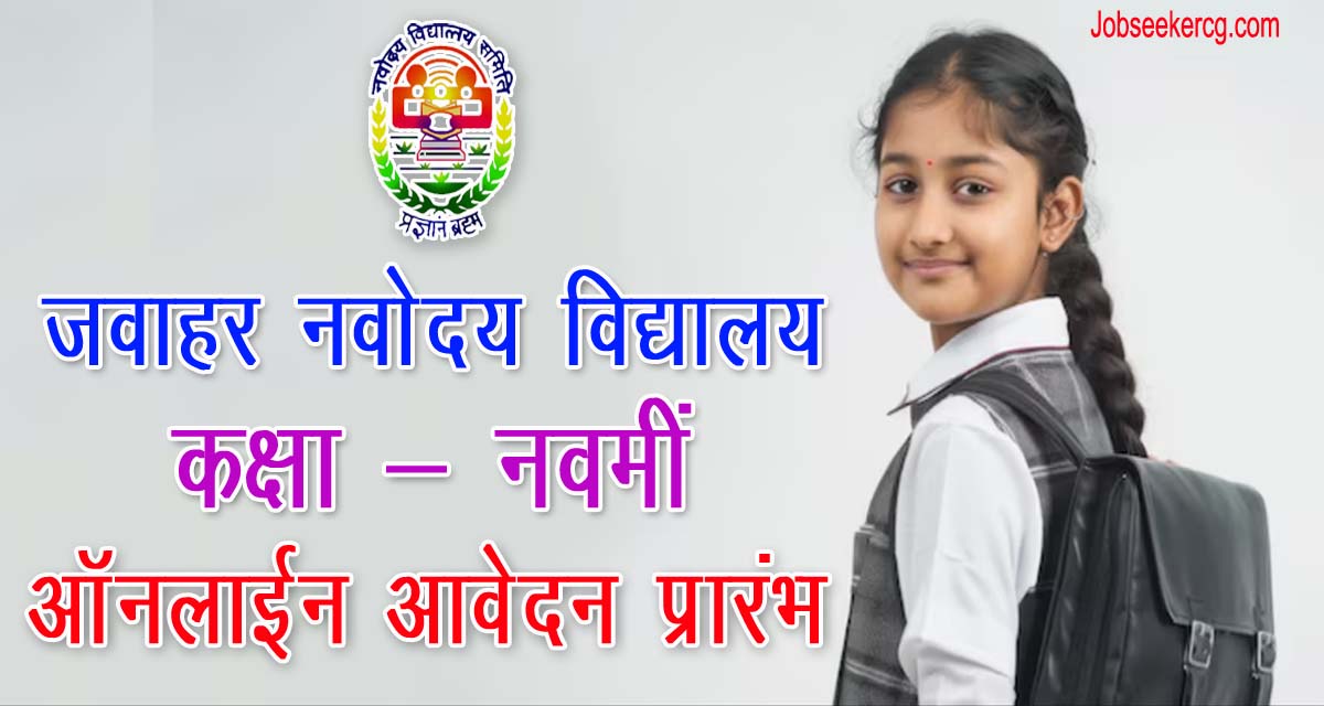 JNVST Online Application for  Lateral Entry 2025-26 Class 9 | जवाहर नवोदय विद्यालय में कक्षा 9 वीं के लिए ऑनलाइन रजिस्ट्रेशन प्रारम्भ