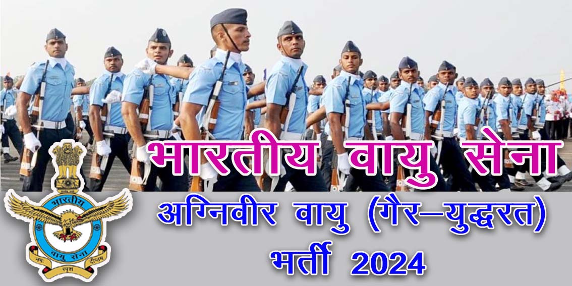 भारतीय वायु सेना में निकली अग्निवीरवायु के तहत भर्ती | IAF Agniveervayu Non Combatant Recruitment 2024