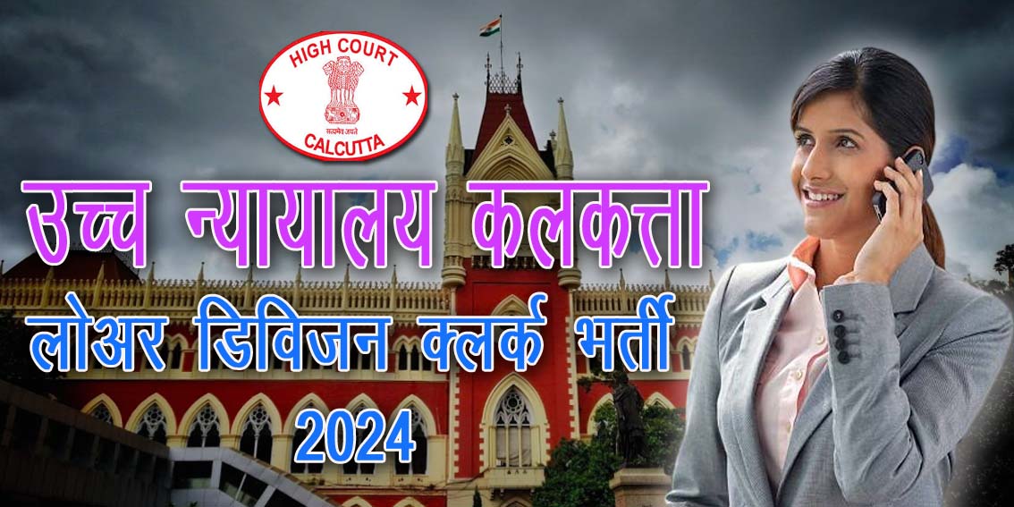 कलकत्ता उच्च न्यायालय में लोअर डिविजन असिस्टेंट की भर्ती | Lower Division Assistant Recruitment in Culcutta High Court