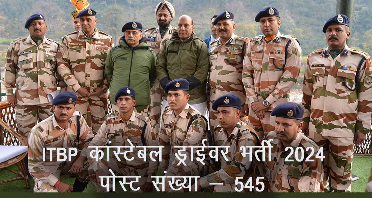 ITBP Constable (Driver) Recruitment on 545 post | ITBP में कांस्टेबल ड्राईवर की 545 पदों पर भर्ती 