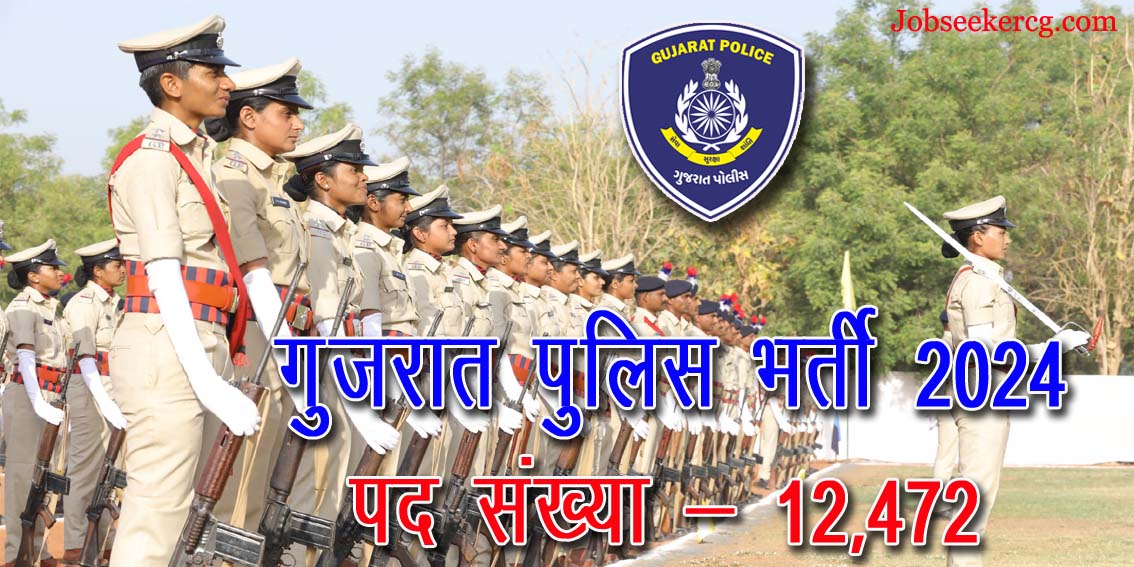 गुजरात पुलिस में निकली 12472 रिक्त विभिन्न पदों पर भर्ती | Gujarat Police Recruitment 2024 on 12472 post