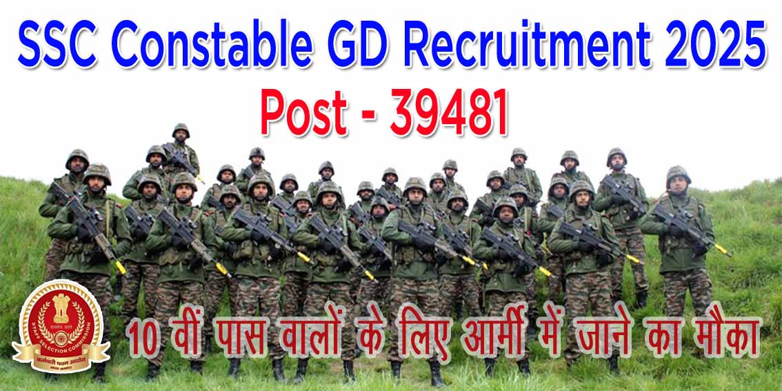 कर्मचारी चयन आयोग में निकली कांस्टेबल जी.डी. की भर्ती | SSC CAPF Constable GD Recruitment 2025 on 39481 post