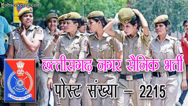 छत्तीसगढ़ नगर सैनिक विभाग में निकली 2000+ वैकेंसी | CG Home Guard Recruitment 2024