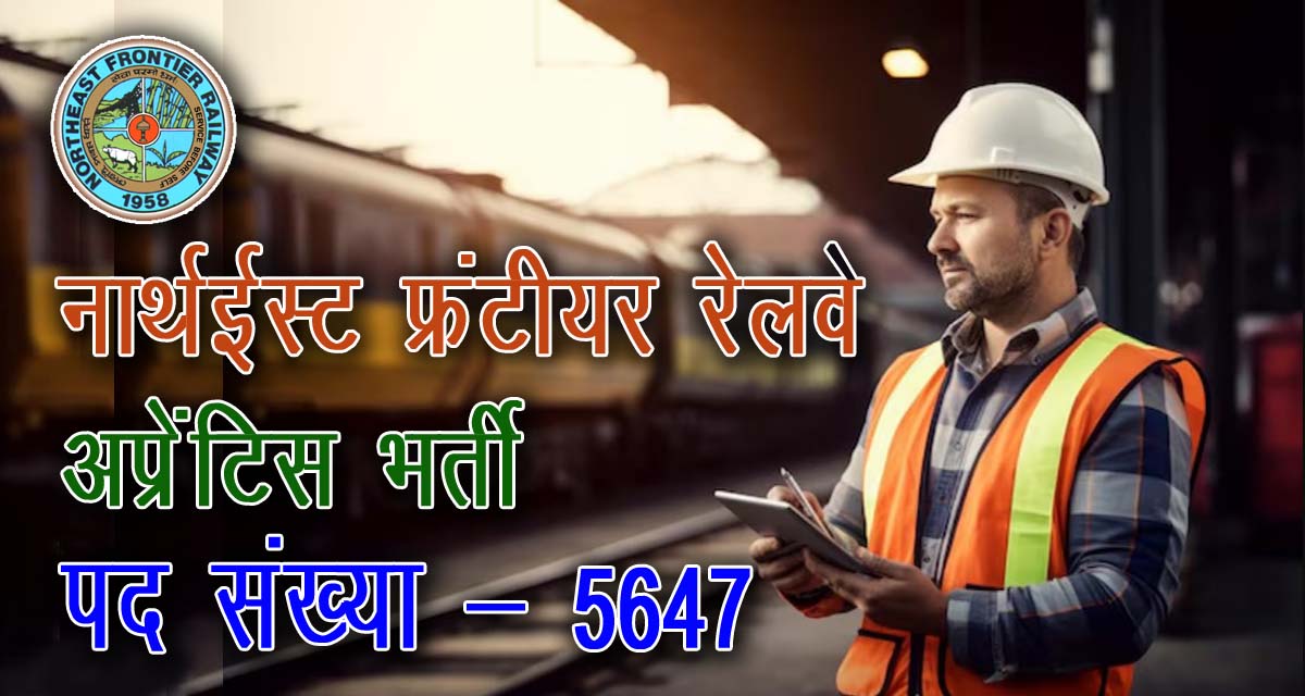 Northeast Frontier Railway Apprentice Recruitment 2024 on 5647 post | उत्तर पूर्व रेलवे में निकली 5647 पदों पर अप्रेन्टिस की भर्ती