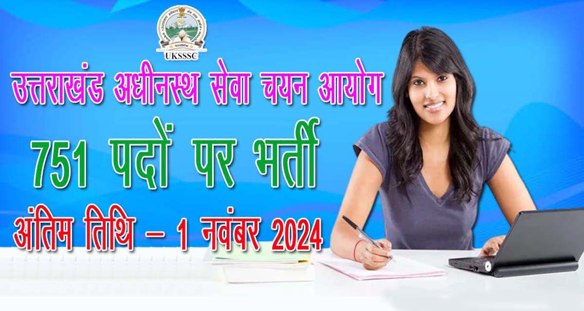 UKSSSC Recruitment on 751 Group C Posts | उत्तराखंड अधीनस्थ सेवा चयन आयोग में 751 पदों पर भर्ती