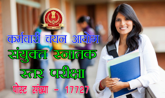 कर्मचारी चयन आयोग में निकली आयकर निरीक्षक व क्लर्क की भर्ती | SSC CGL Recruitment 2024