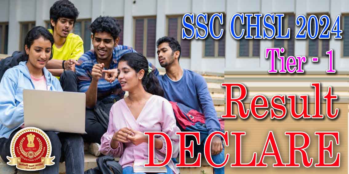 SSC ने जारी किये CHSL 2024 टियर 1 के परीक्षा परिणाम | SSC CHSL 2024 Tier 1 Exam Result Declared