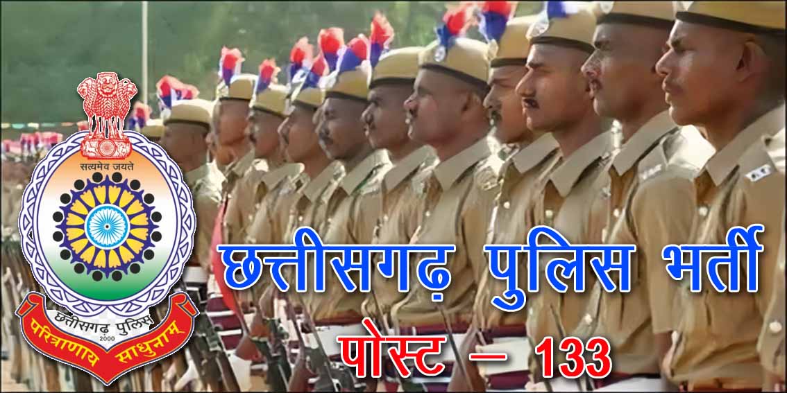 छत्तीसगढ़ पुलिस की 133 रिक्त विभिन्न पदों की भर्ती | CG Police Recruitment 2024 on 133 post