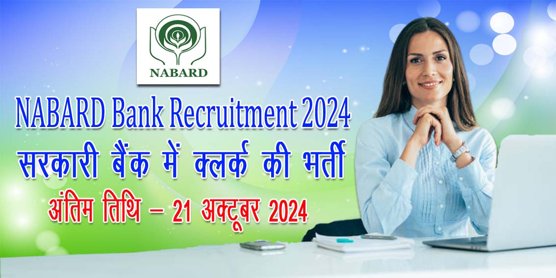 NABARD Bank office attendant Recruitment 2024 | NABARD बैंक में कार्यालय परिचारी की भर्ती