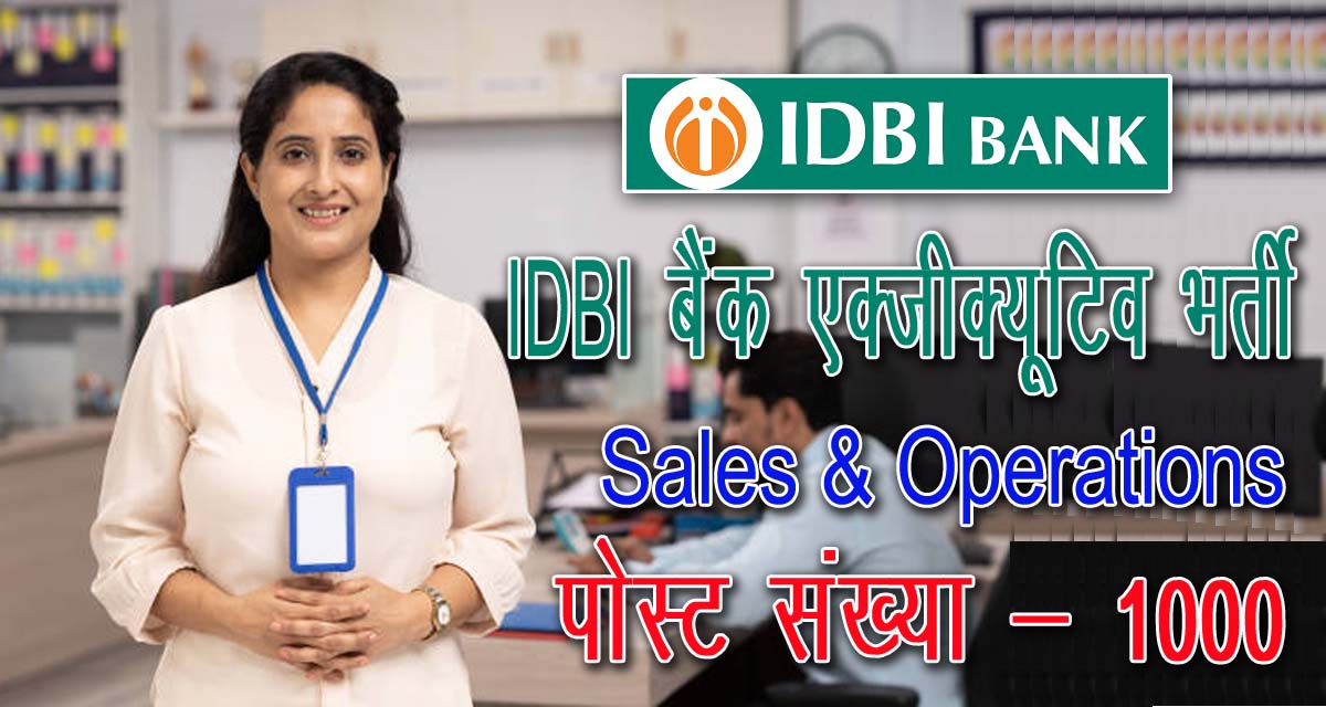 IDBI Executive Sales & Operations Recruitment 2024 on 1000 post | IDBI बैंक में विक्रय व क्रियान्वयन एक्जीक्यूटिव की 1000 पदों पर भर्ती