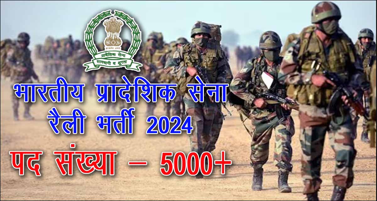 Indian Territorial Army Recruitment Rally 2024 | भारतीय प्रादेशिक सेना की 5000+ पदों पर रैली भर्ती