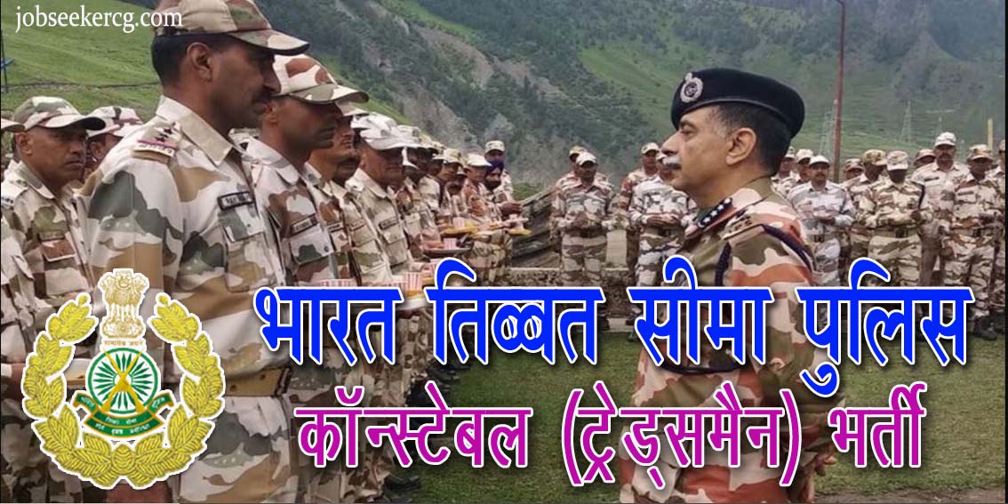 भारत तिब्बत सीमा पुलिस में निकली ट्रेड्समैन की भर्ती | ITBP Constable Tradesman Recruitment 2024