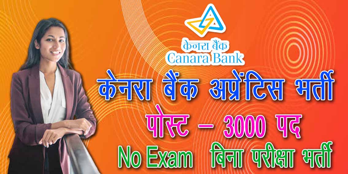 Canara Bank Apprentice Recruitment on 3000 post | केनरा बैंक में 3000 अप्रेन्टिस के पद पर भर्ती