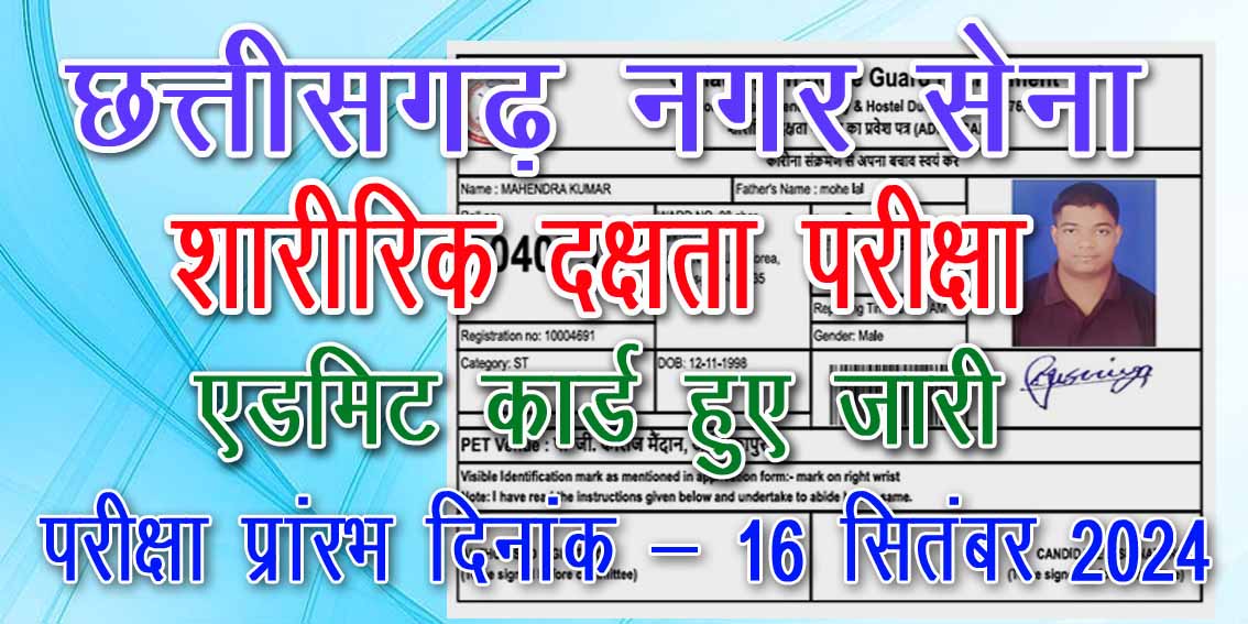 छत्तीसगढ़ नगर सेना में फिजिकल परीक्षा के प्रवेश पत्र हुए जारी | CG Home Guard Recruitment 2024 Admit Card Out for Physical Exam