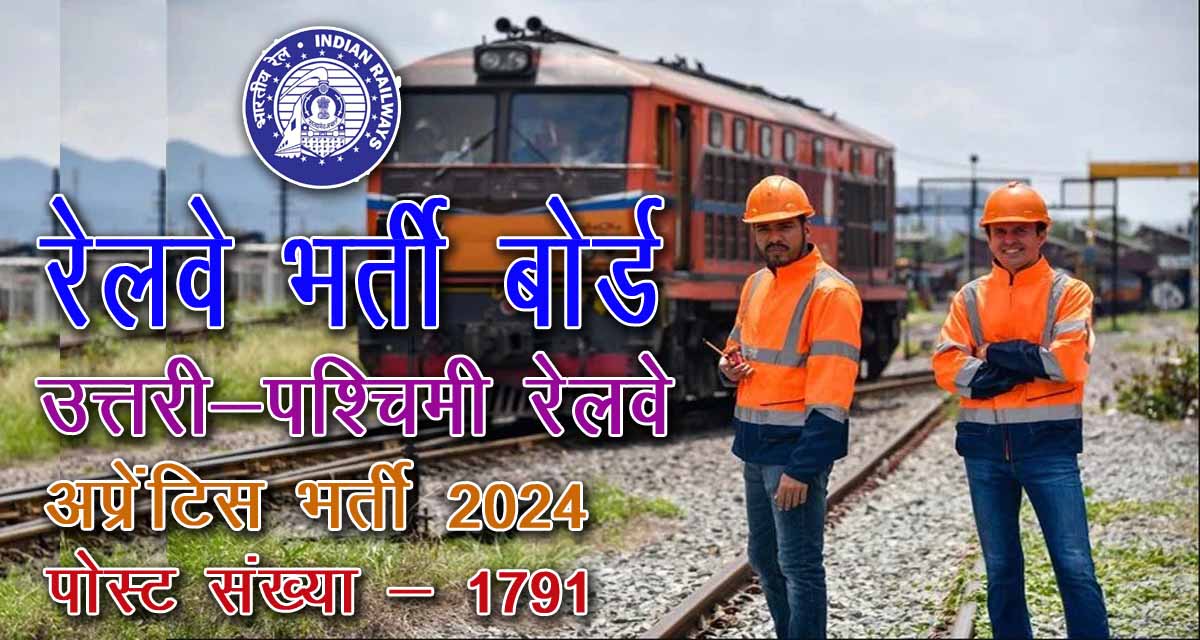 Northern Western Railway Apprentice Recruitment 2024 on 1791 post | उत्तरी पश्चिमी रेलवे में निकली 1791 पदों पर अप्रेन्टिस की भर्ती