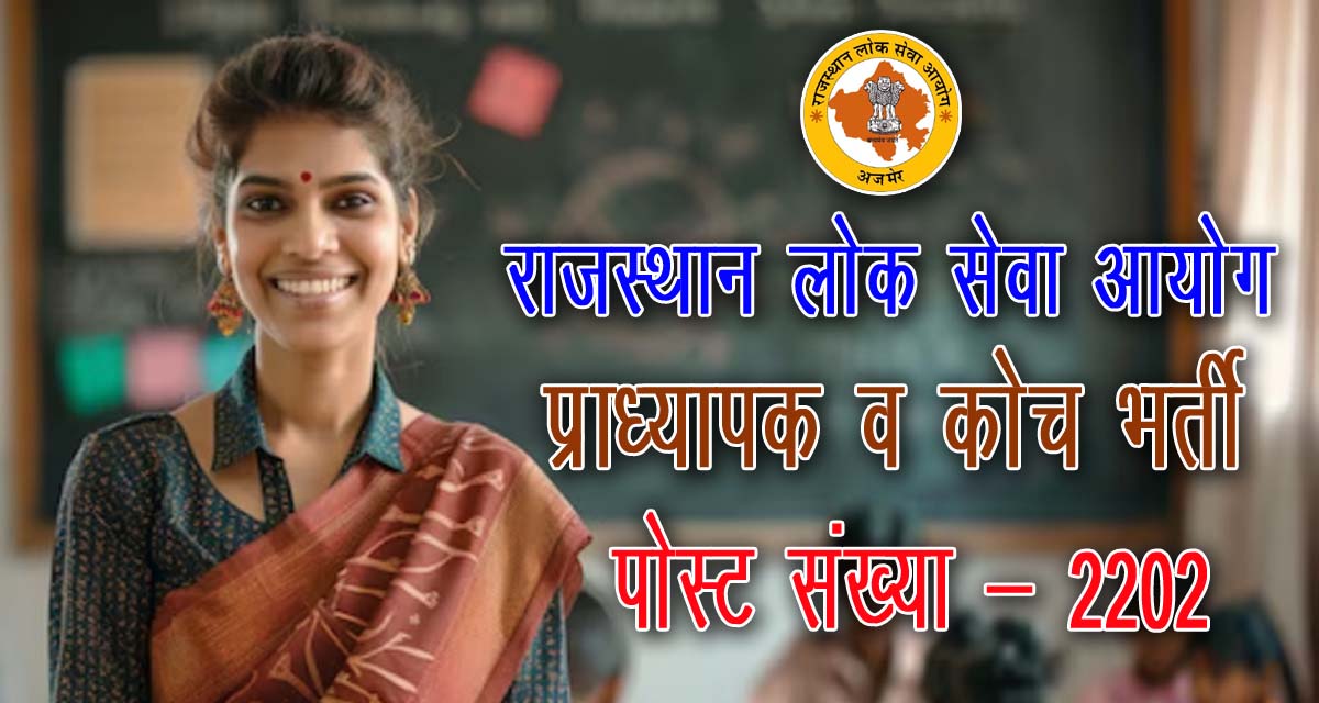 RPSC School Lecturer Recruitment 2024 on 2202 post | राजस्थान लोक सेवा आयोग में प्राध्यापक व कोच की 2202 पदों पर भर्ती