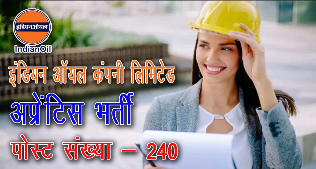 Indian Oil Company Limited Apprentice Recruitment 2024 on 240 post | इन्डियन आयल कंपनी में 240 रिक्त अप्रेन्टिस पदों पर भर्ती