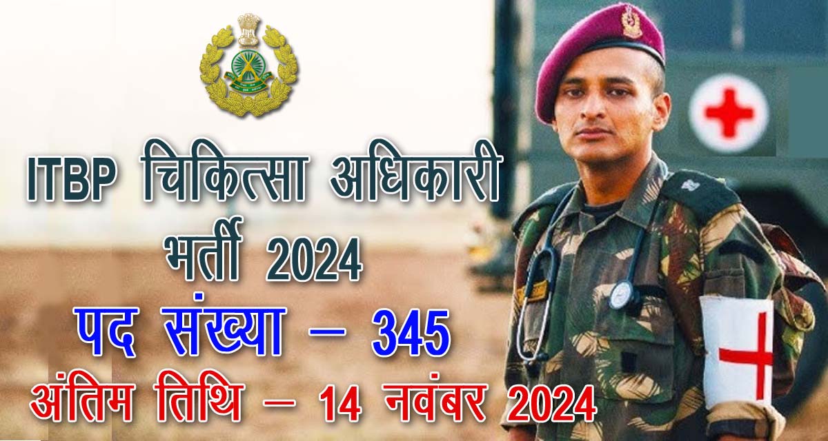 ITBP Medical Officers Recruitment 2024 on 345 post | ITBP में निकली चिकित्सा अधिकारी के 345 पदों पर भर्ती