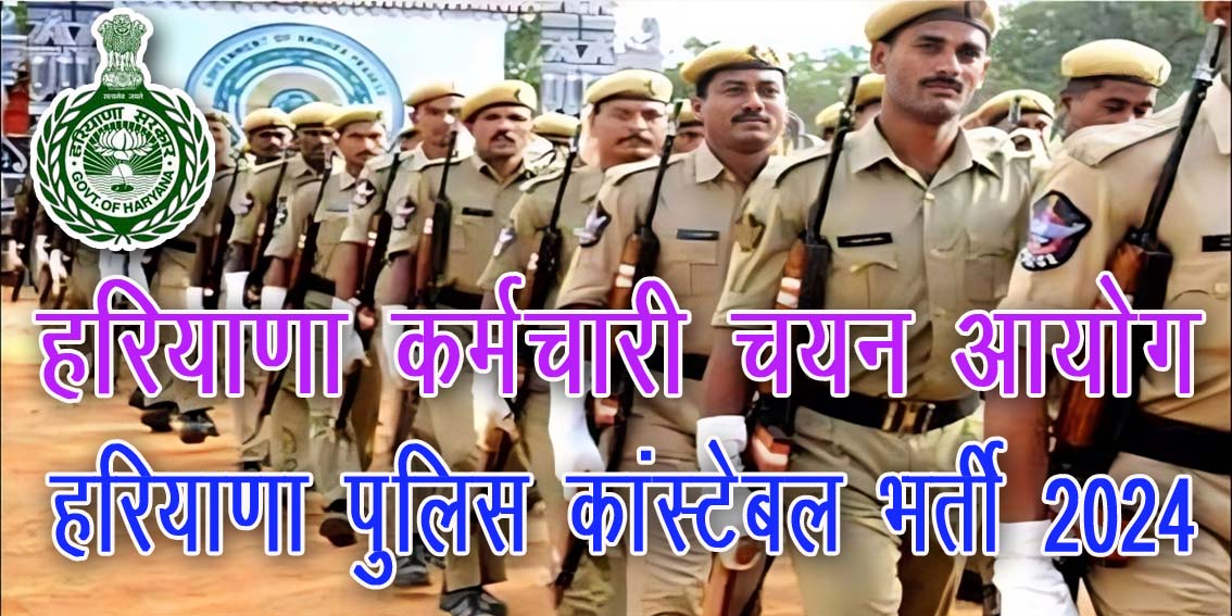 हरियाणा राज्य में पुलिस कांस्टेबल की 5666 पदों की भर्ती | HSSC Constable Recruitment 2024