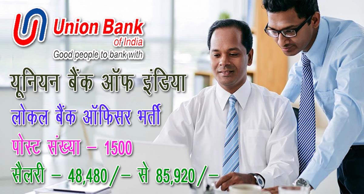 Union Bank of India Local Bank Officer Recruitment 2024 on 1500 post | यूनियन बैंक ऑफ इंडिया ने लोकल बैंक ऑफिसर के 1500 पोस्ट पर निकाली भर्ती