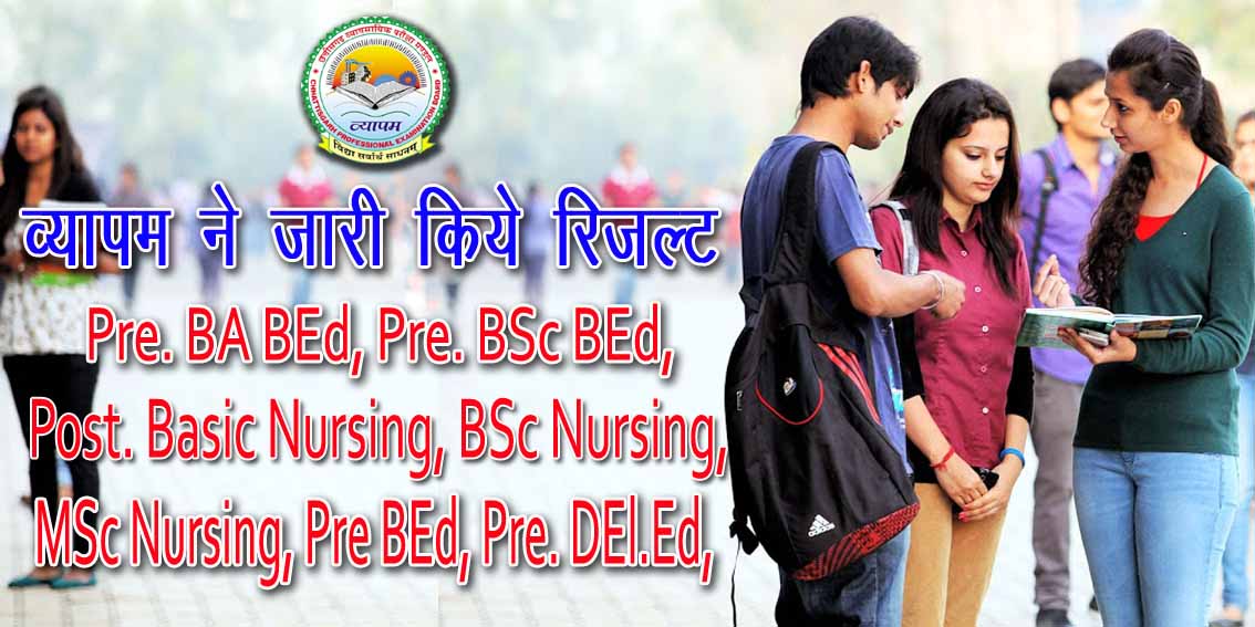 छत्तीसगढ़ व्यापम ने जारी किये शैक्षणिक परीक्षाओं के रिजल्ट | CG Vyapam Declared the final result for Entrance Exam 2024