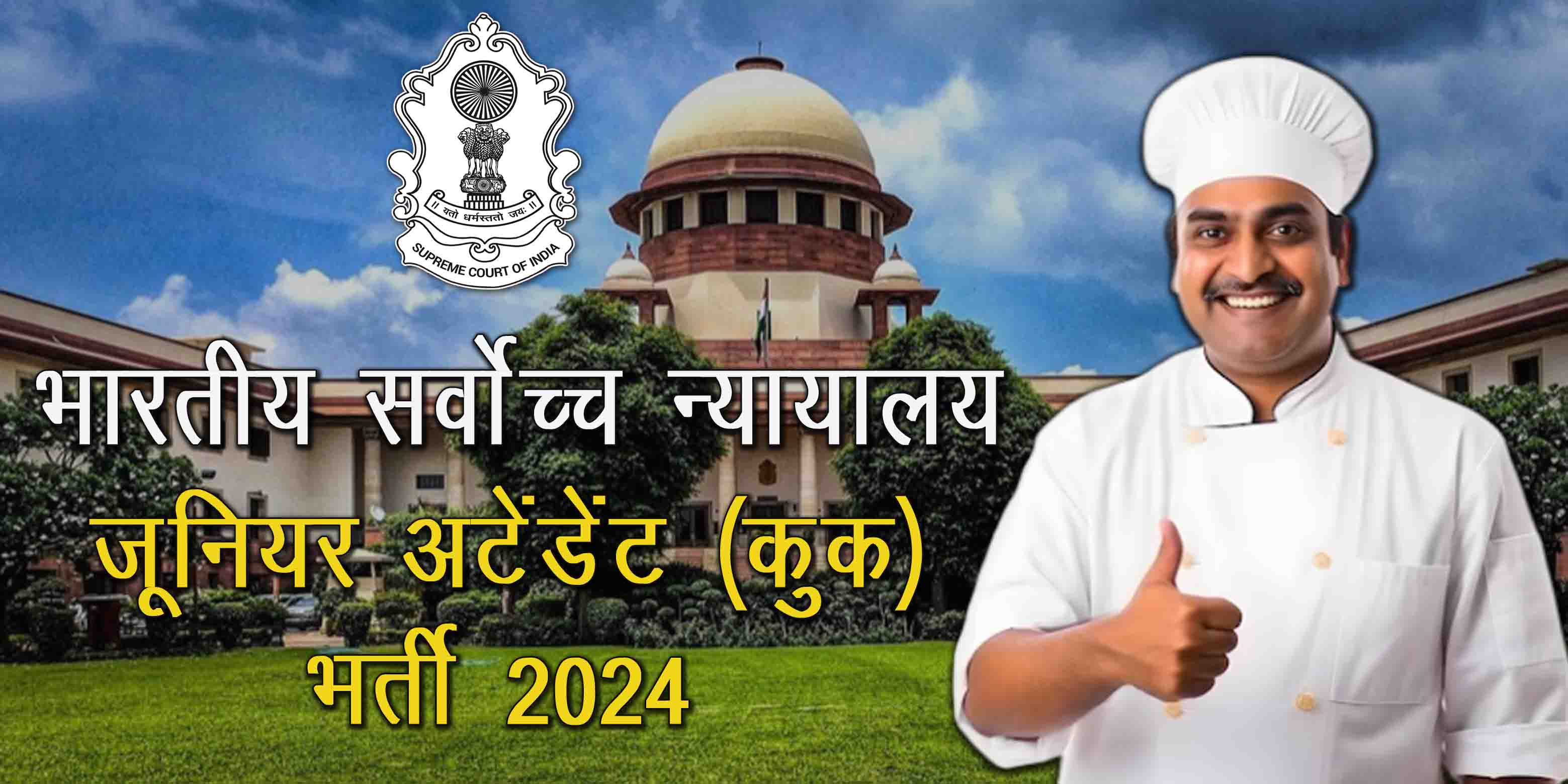 सर्वोच्च न्यायालय में निकली जूनियर कोर्ट अटेंडेंट (कुक) की भर्ती | Supreme Court of India Junior Court Attendant (Cooking Knowing) Recruitment 2024